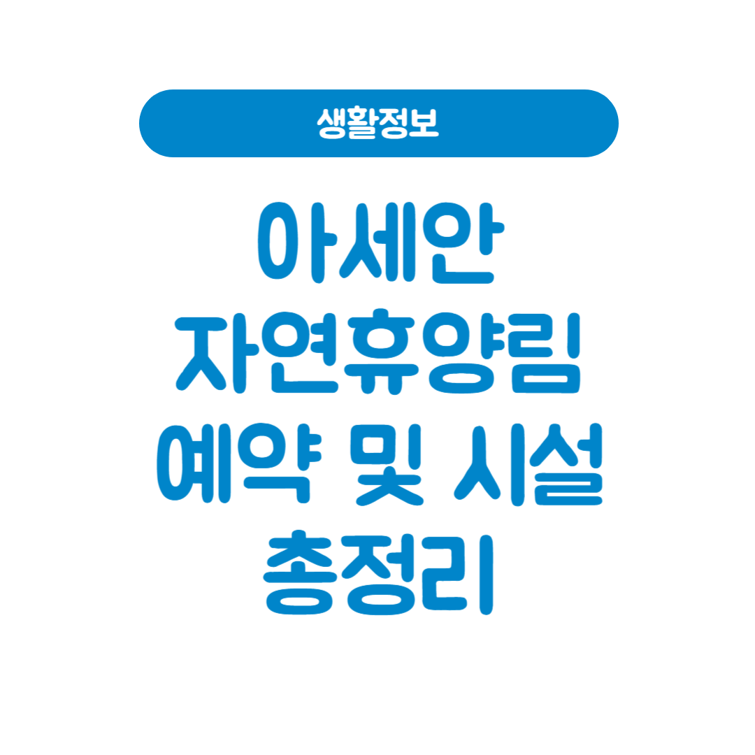 아세안자연휴양림