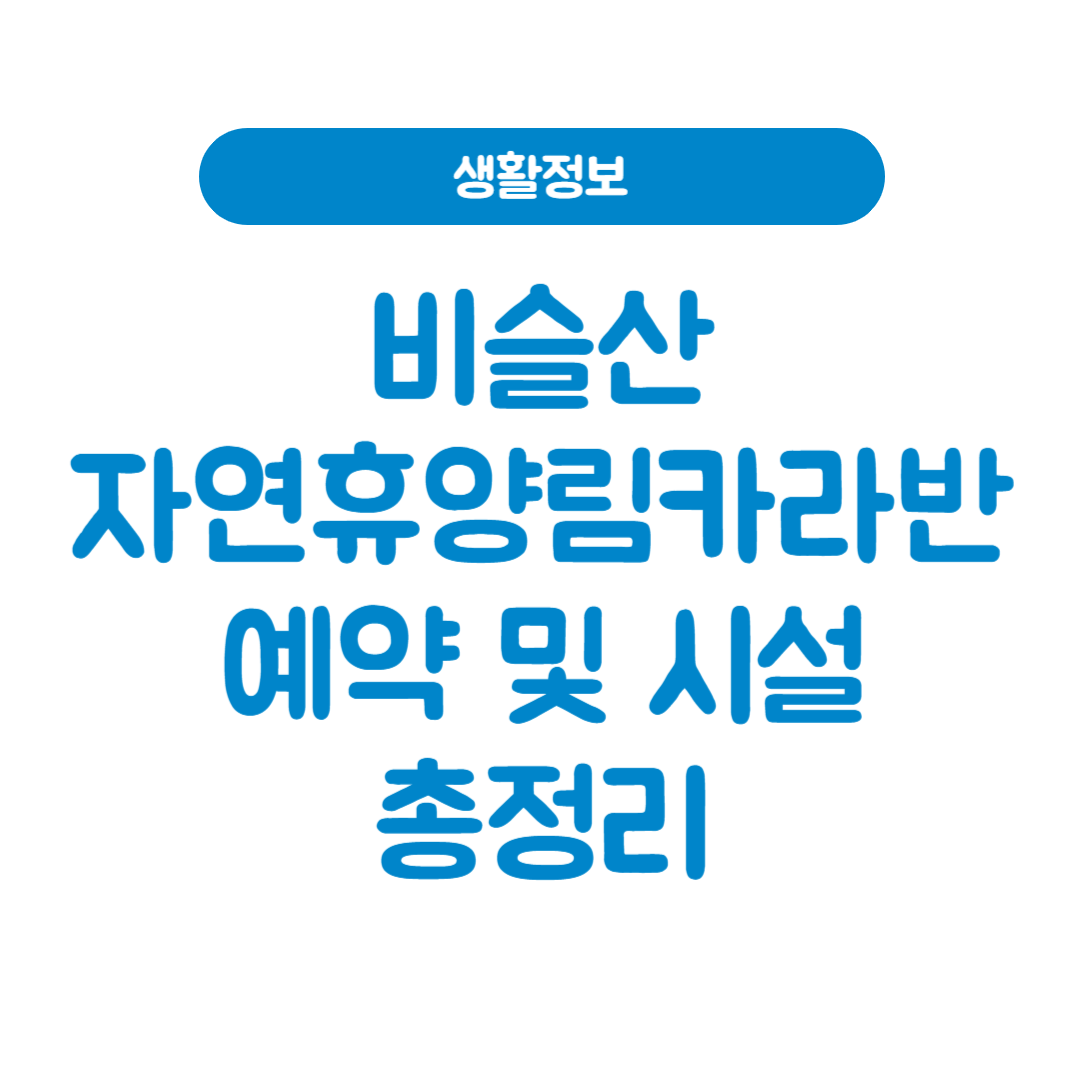비슬산자연휴양림 카라반