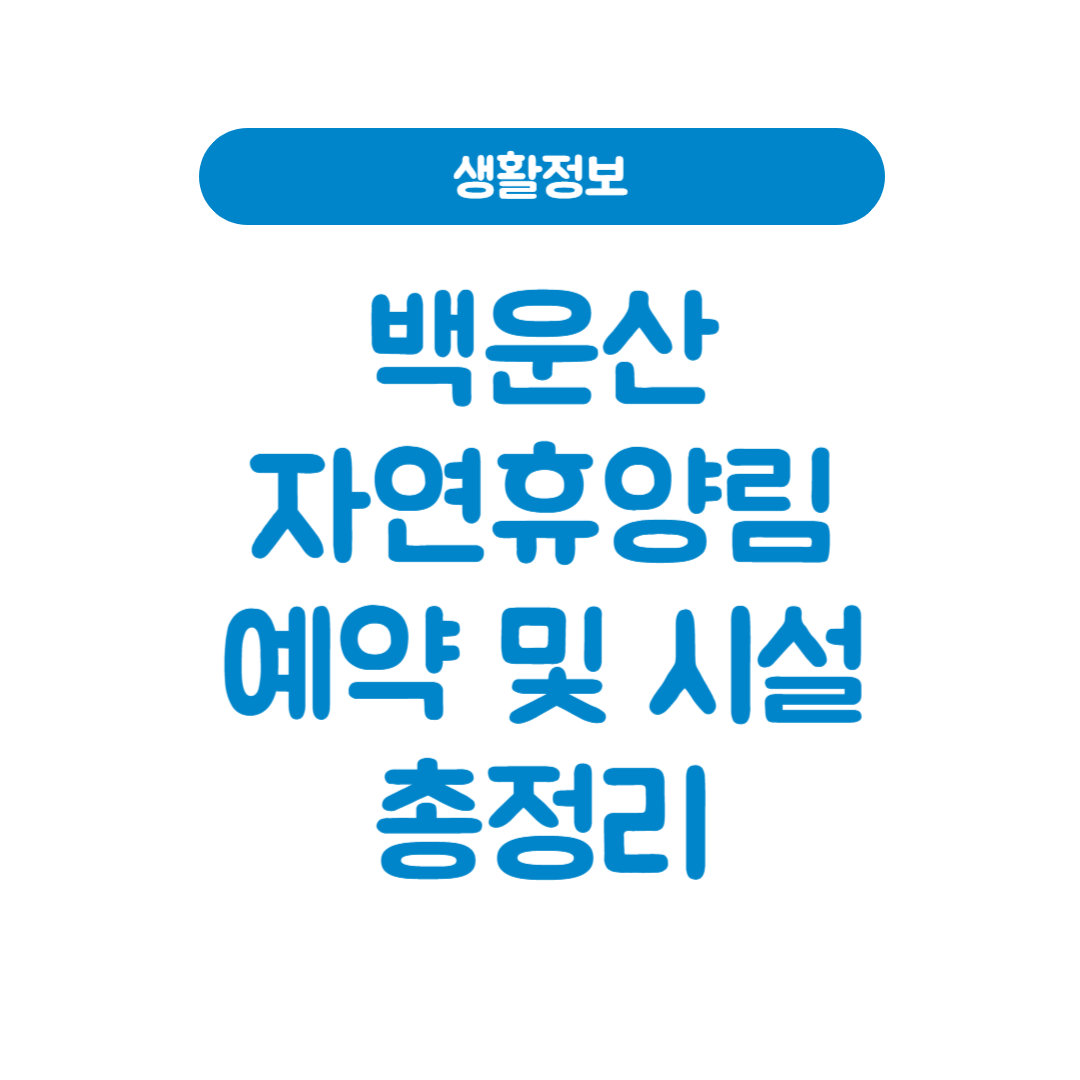 백운산자연휴양림