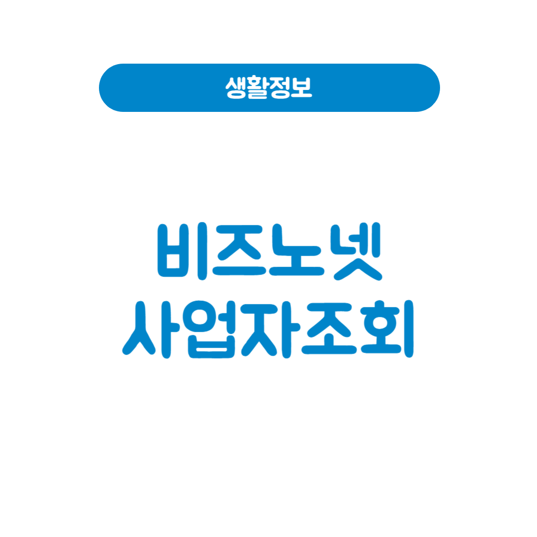 비즈노