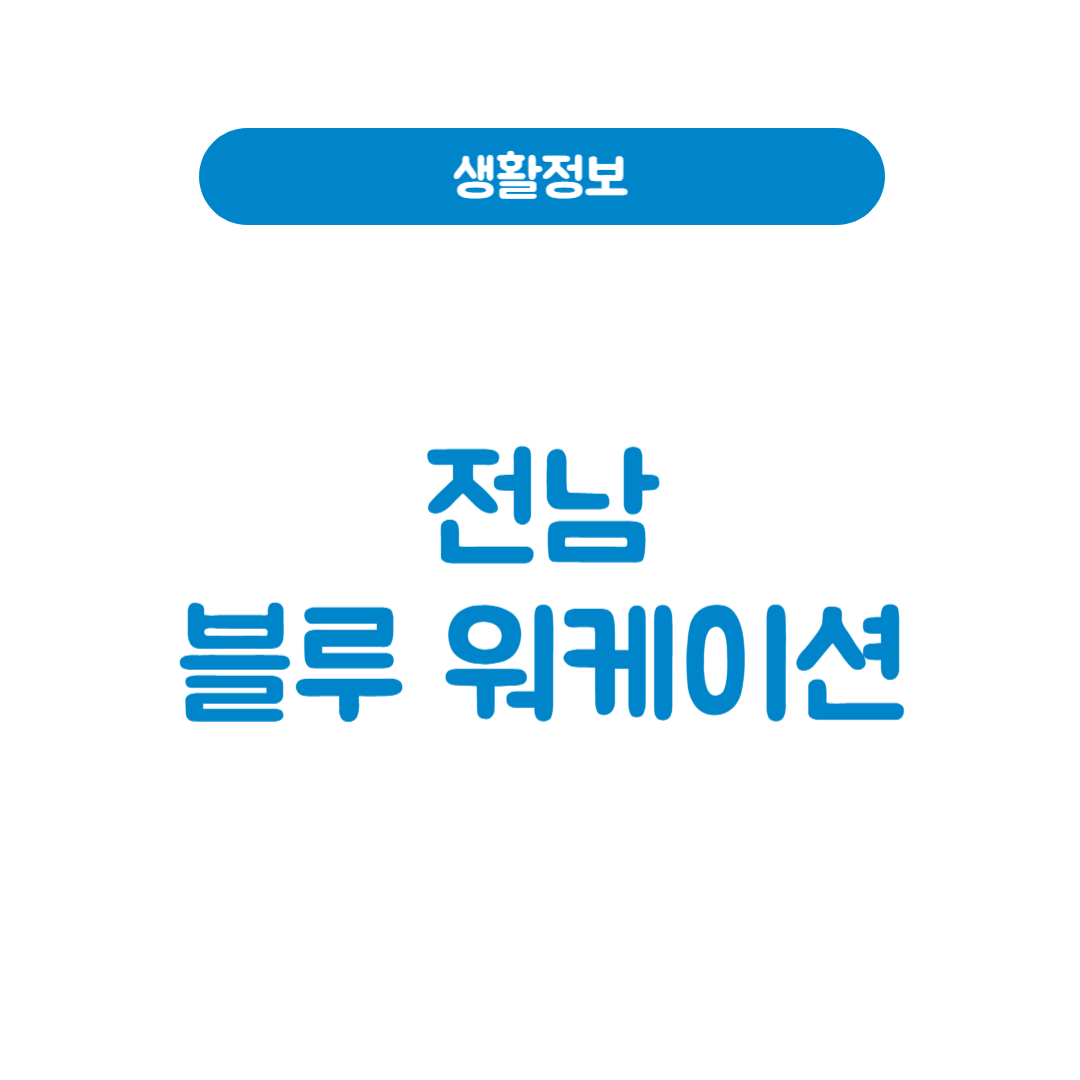 전남 블루 워케이션