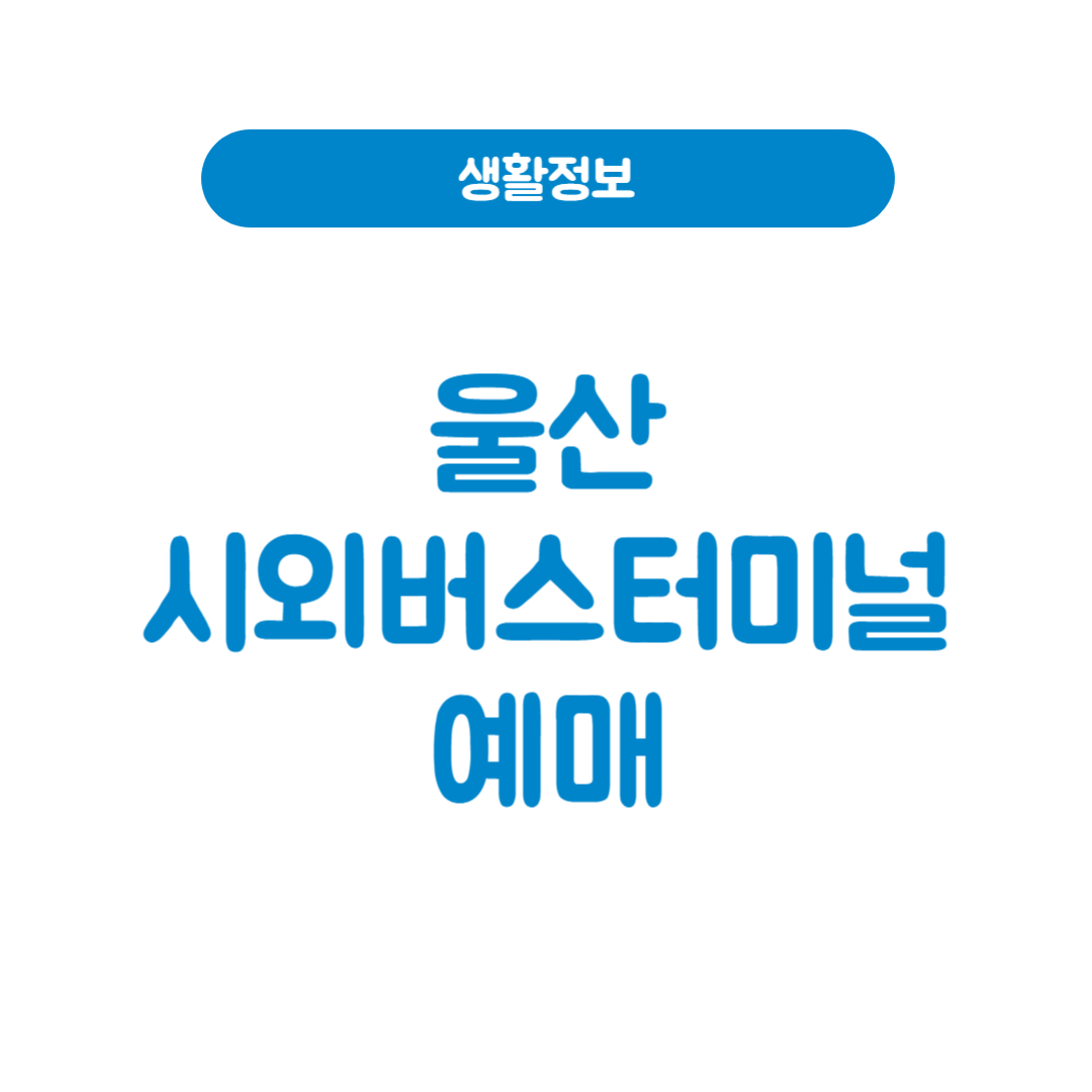 울산시외버스터미널예매