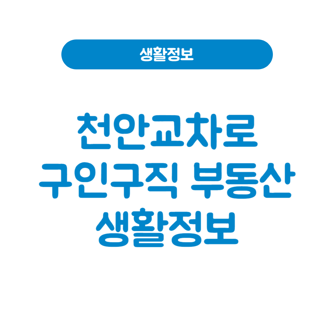 천안교차로구인구직