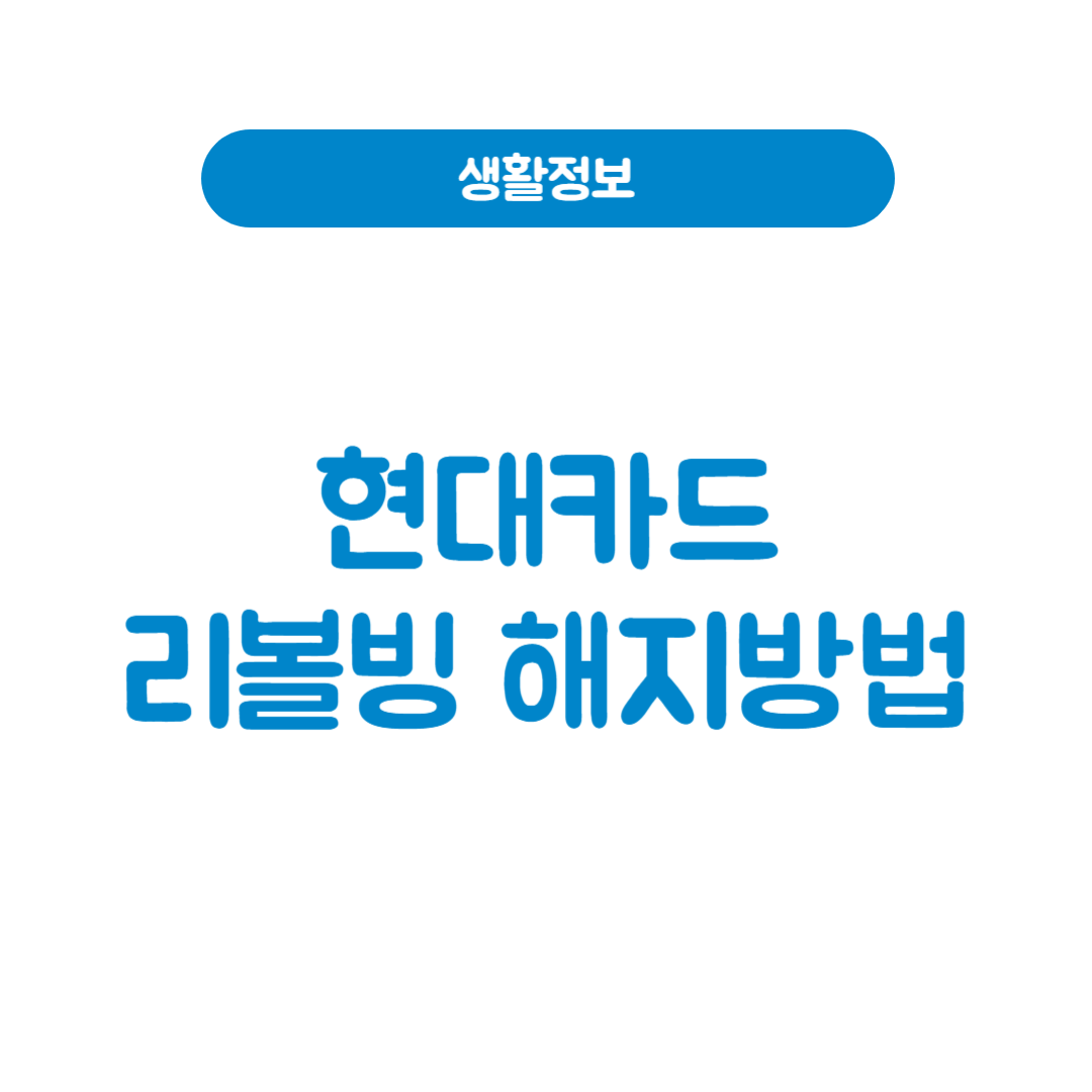 현대카드 리볼빙 해지 방법