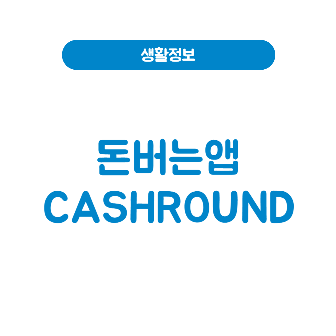 돈버는앱 CASHROUND