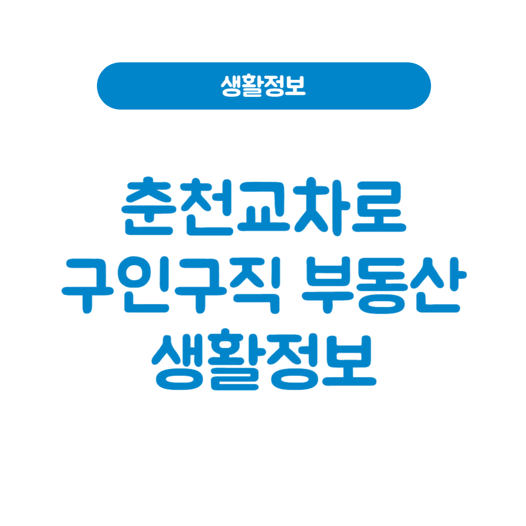춘천교차로구인구직