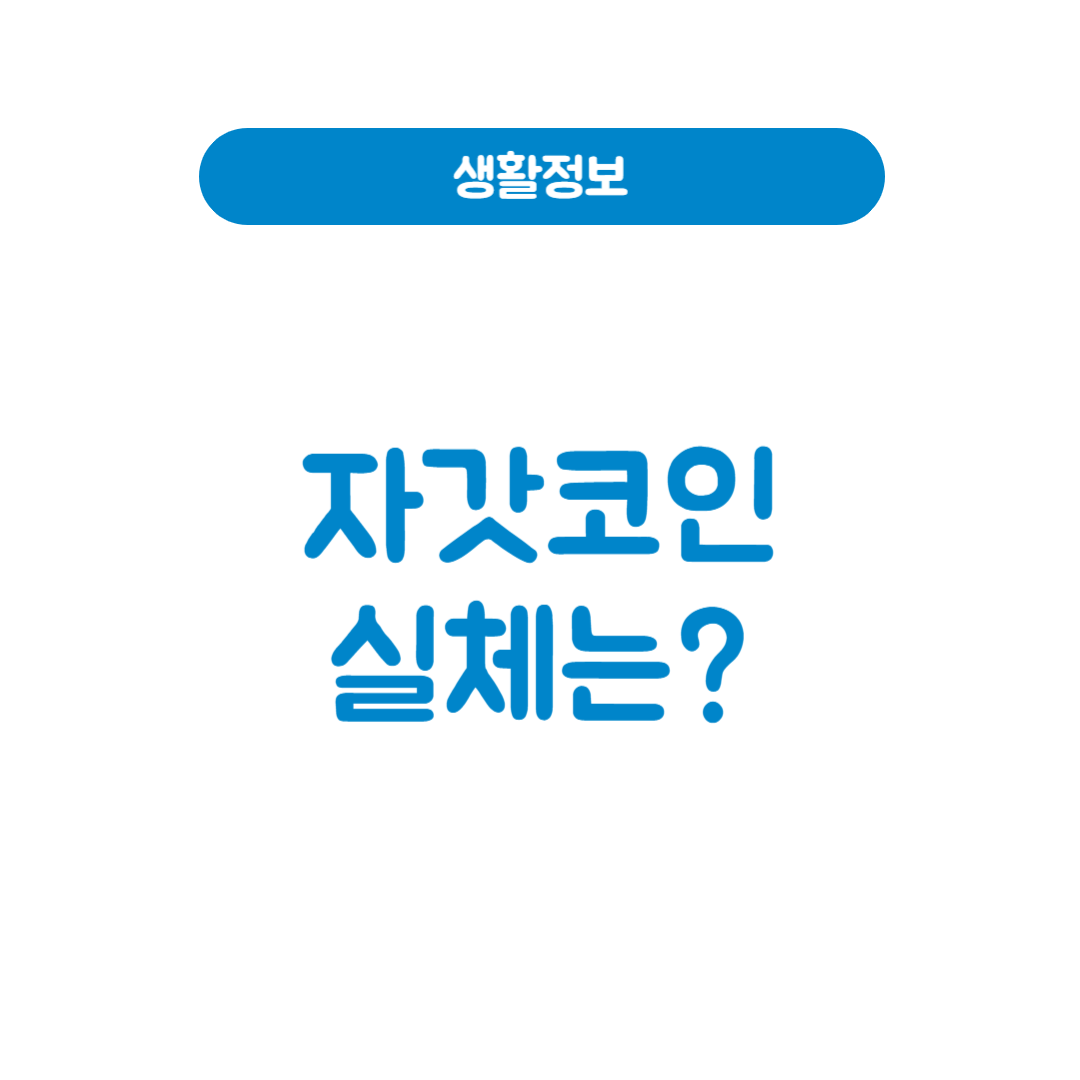자갓코인
