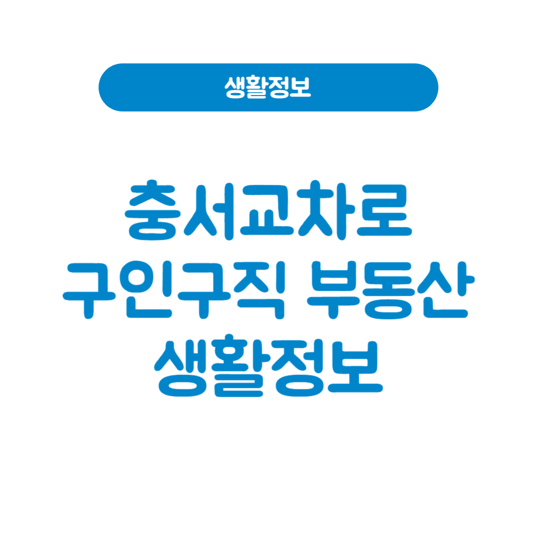 충서교차로구인구직