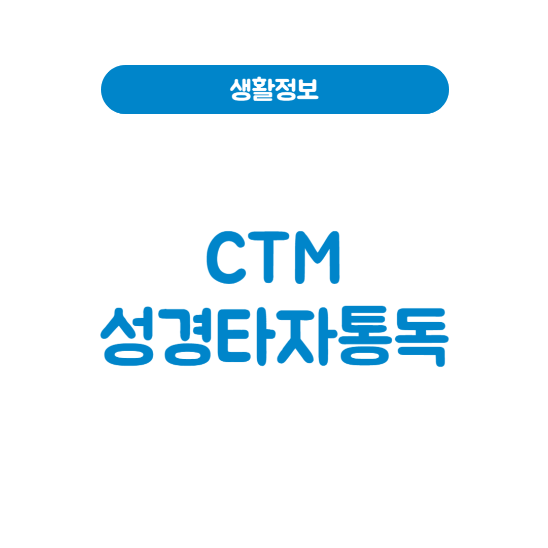 CTM성경타자통독