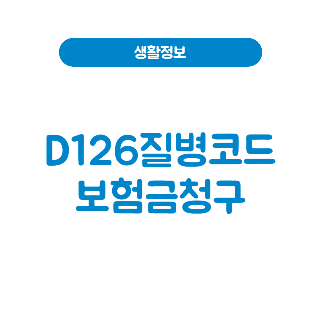 D126질병코드