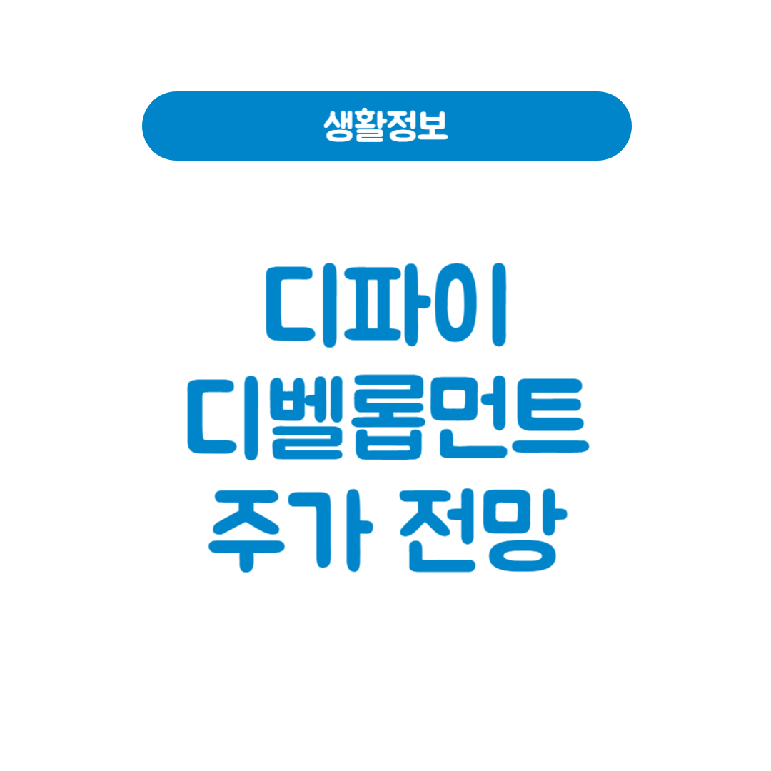 디파이 디벨롭먼트