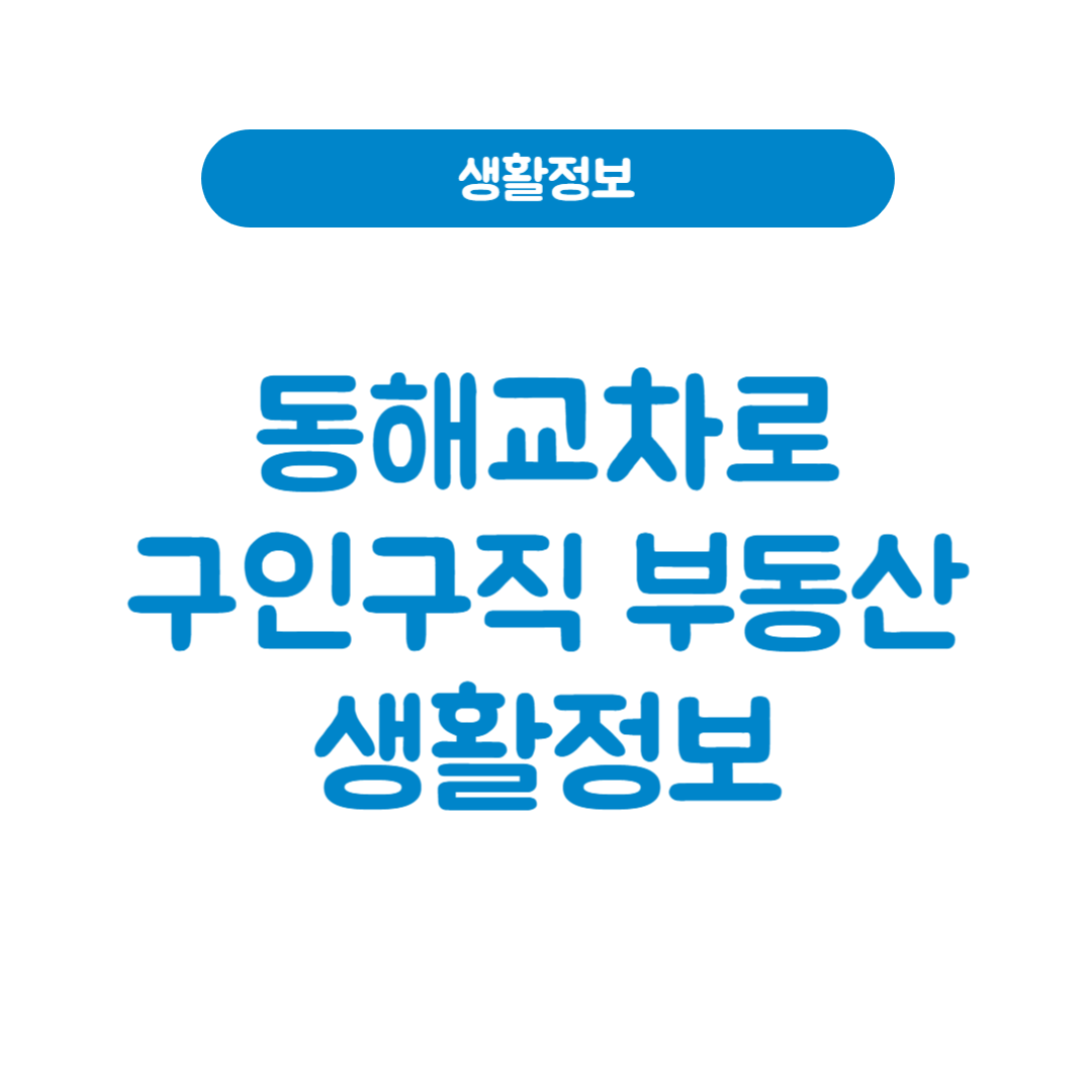 동해교차로
