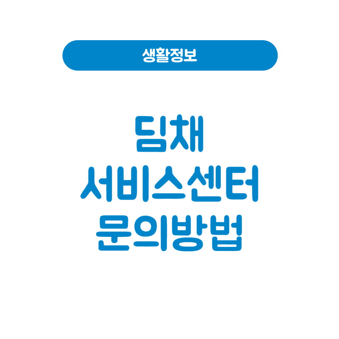 딤채 서비스센터