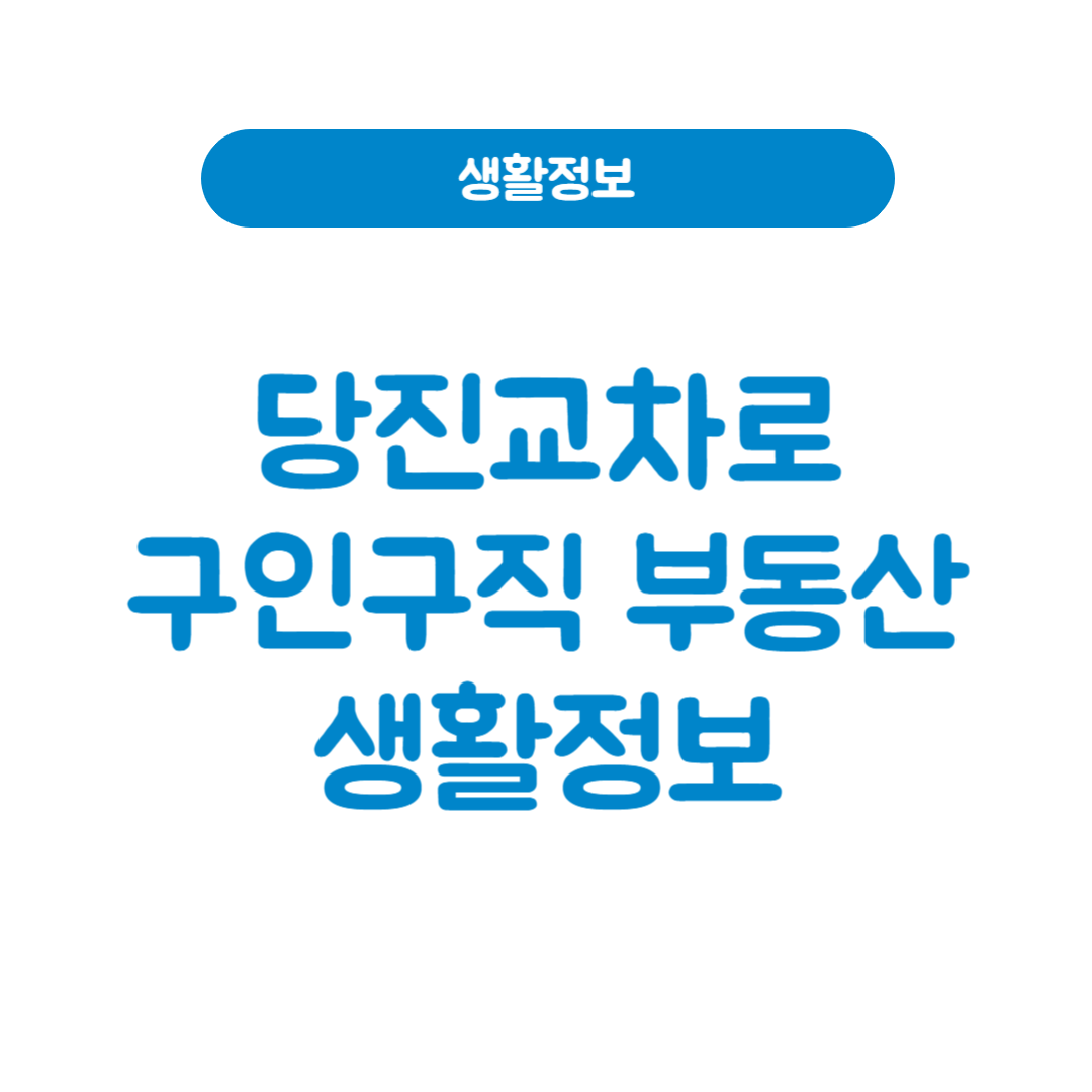 당진교차로구인구직