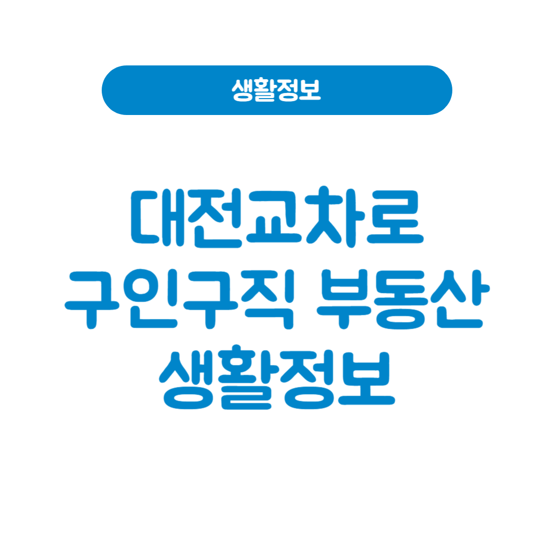 대전교차로구인구직