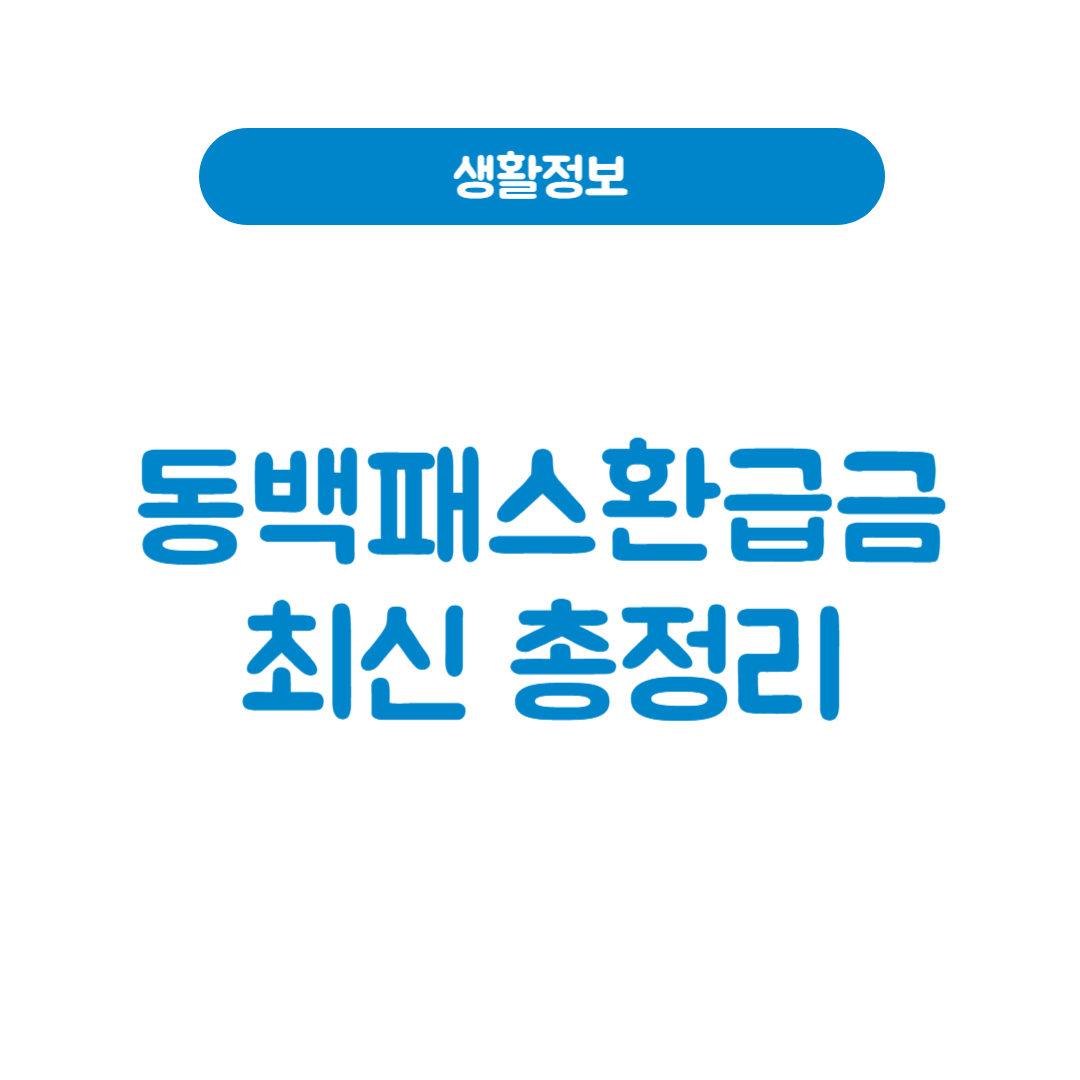 동백패스환급금