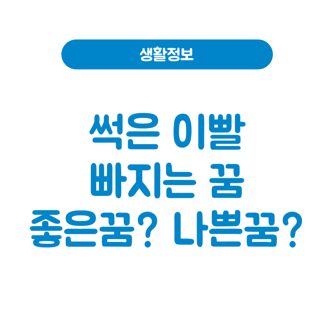 썩은 이빨 빠지는 꿈