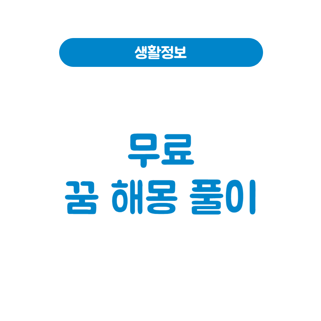 무료 꿈해몽풀이 사이트