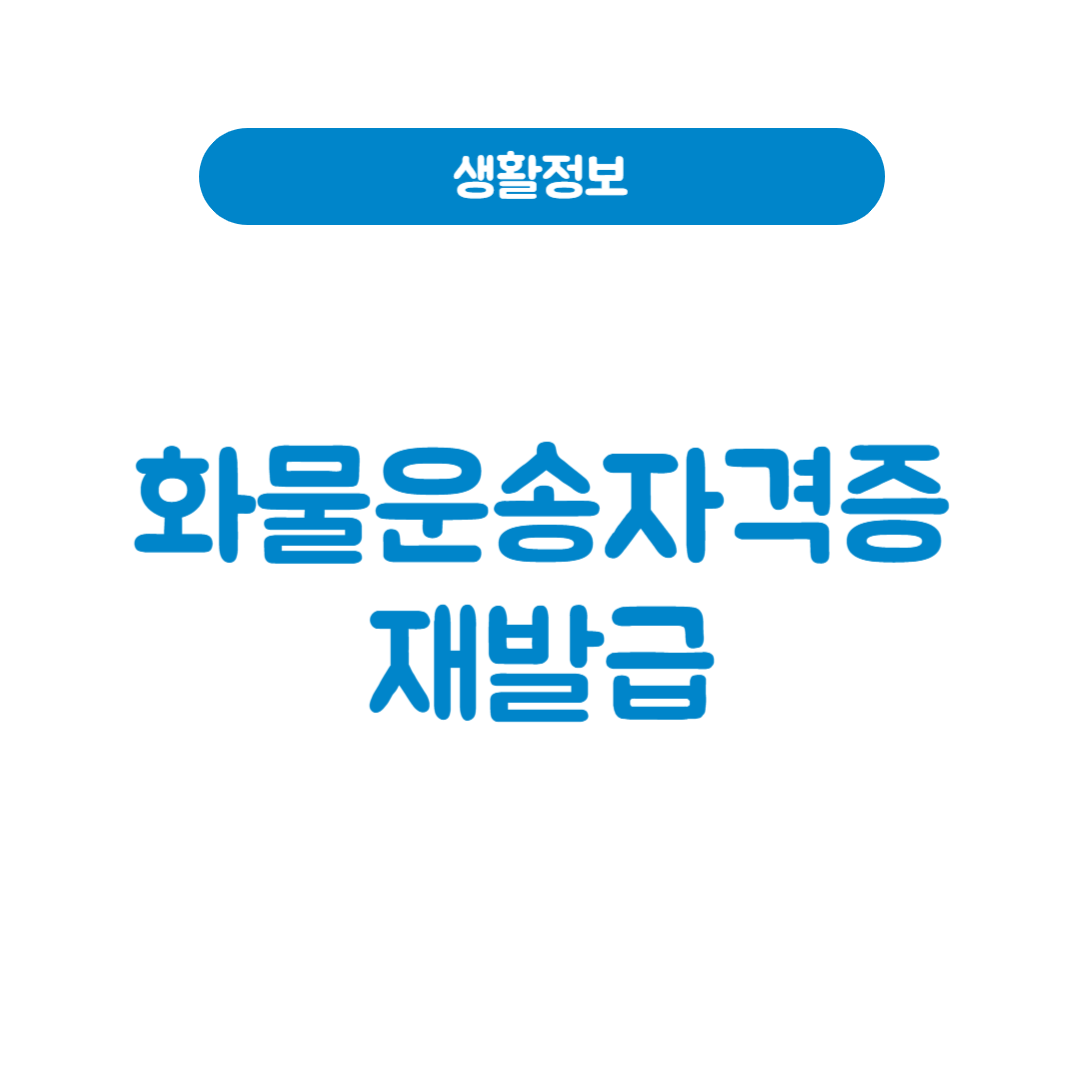 화물운송자격증 재발급 방법