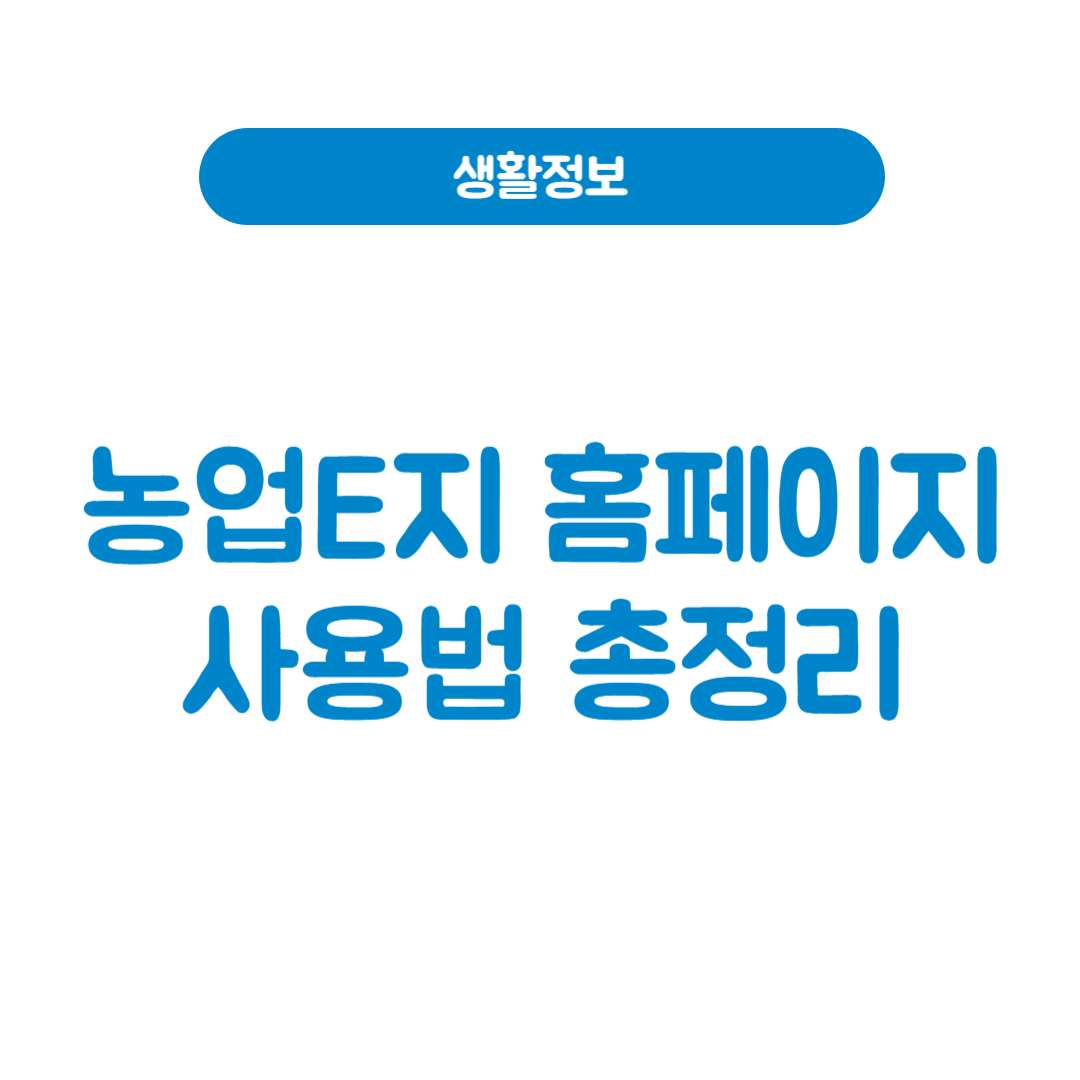 농업E지 홈페이지