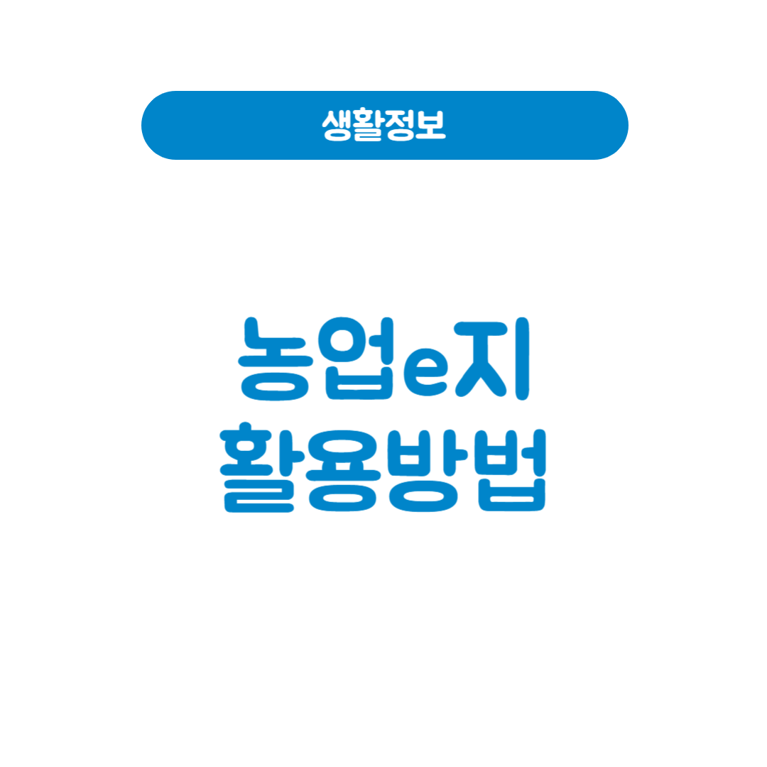 농업e지 완전 정리