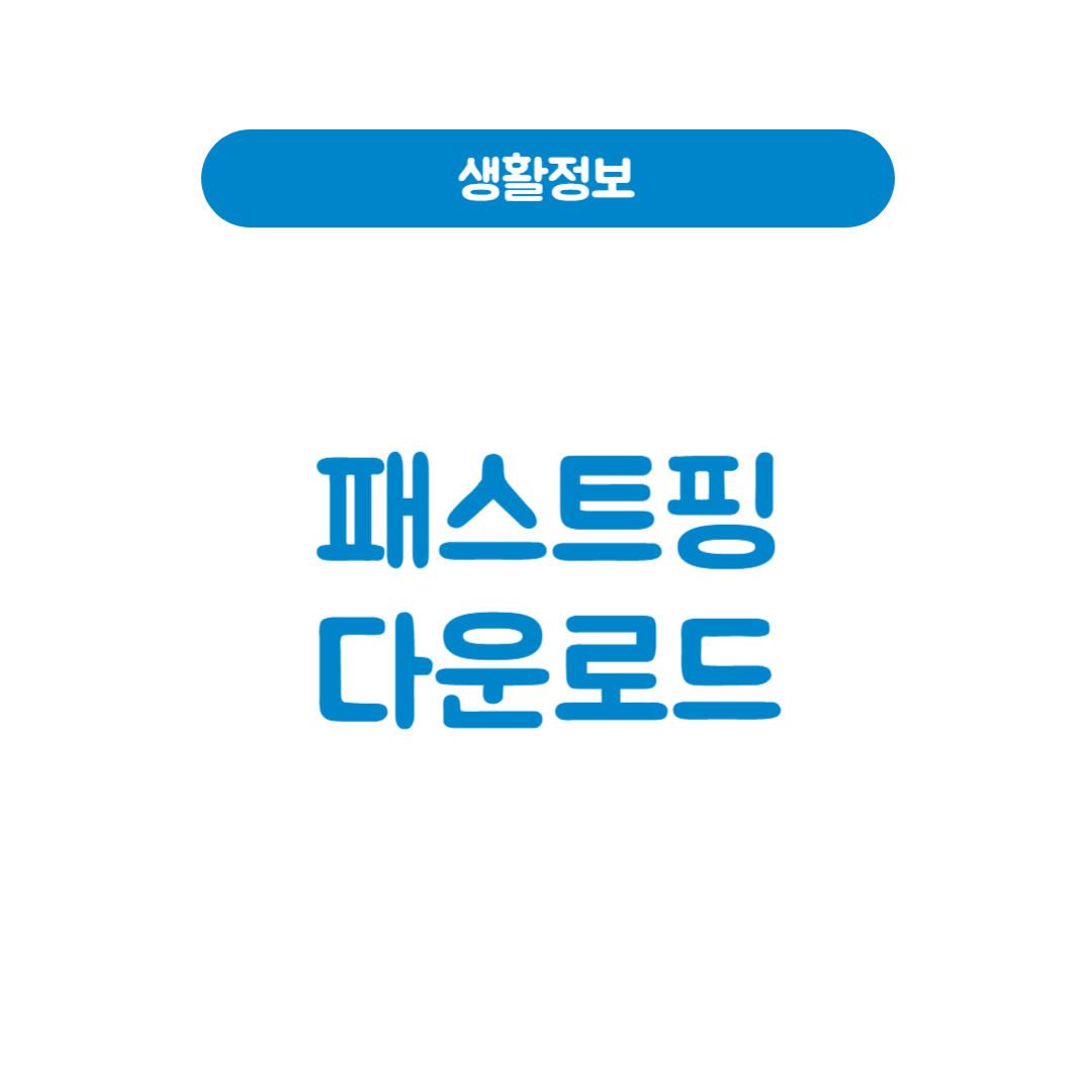패스트핑