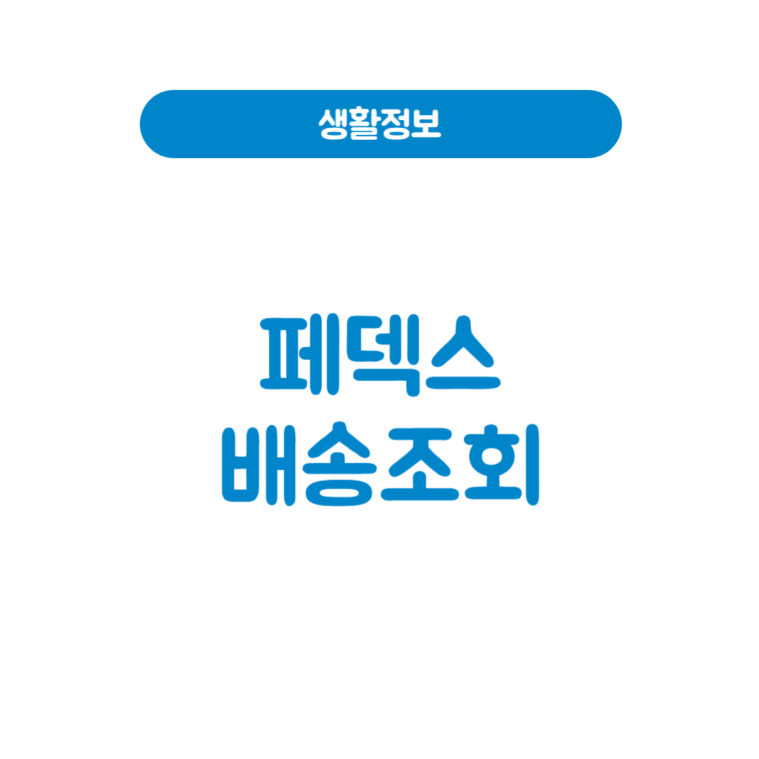 페덱스배송조회