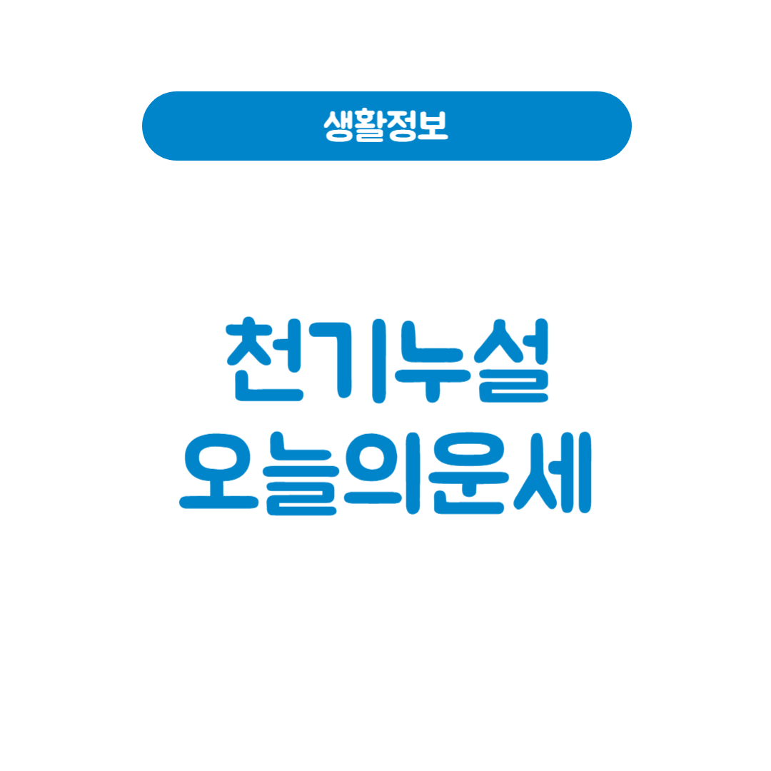 천기누설오늘의운세로 하루 운세 미리 확인하기｜띠별·별자리별 정리