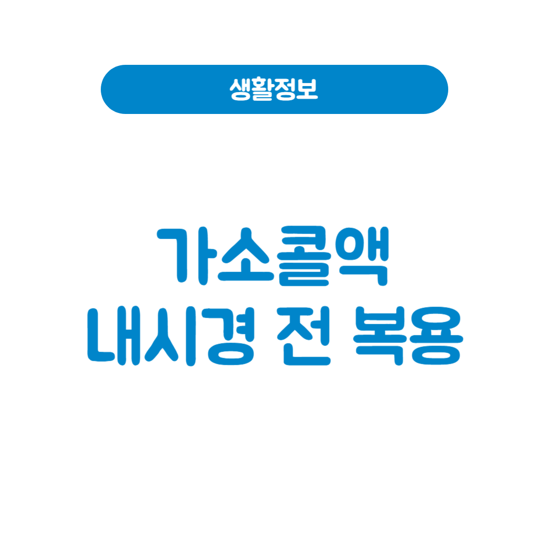 가소콜액