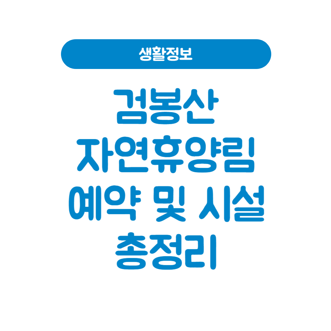 검봉산자연휴양림