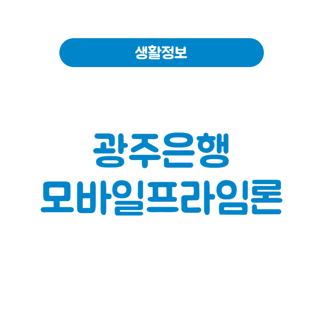 광주은행 모바일프라임론