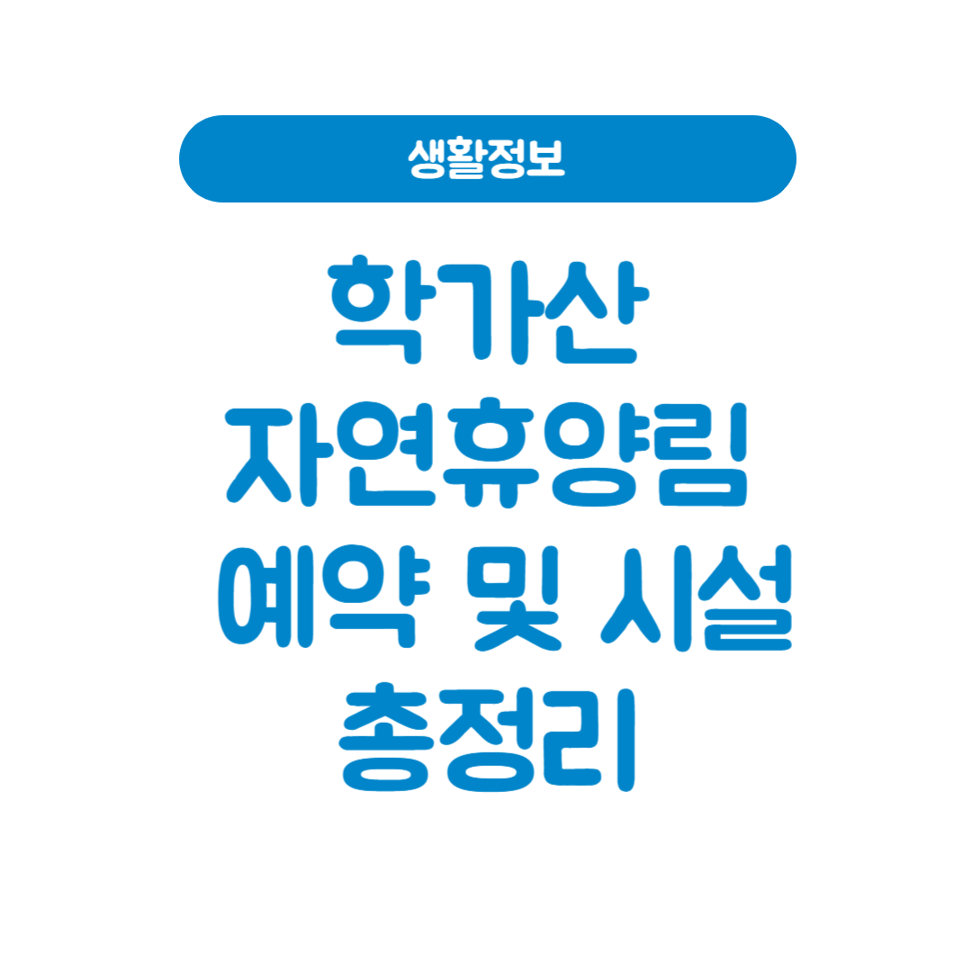 학가산자연휴양림