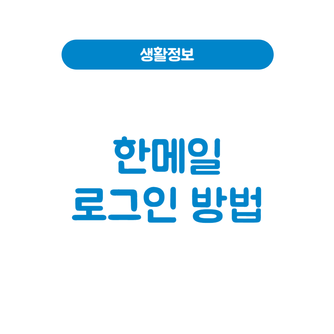 한메일 로그인