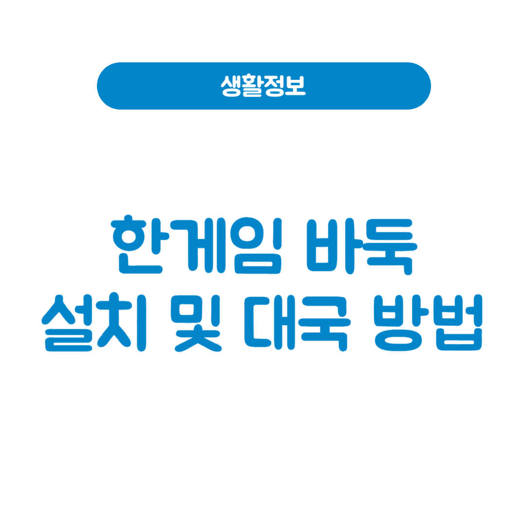 한게임 바둑 설치 및 대국 방법