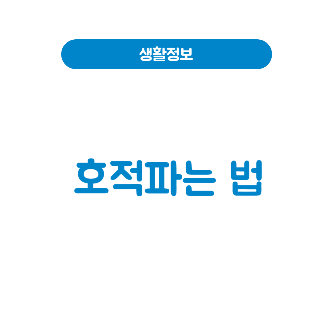 호적파는 법