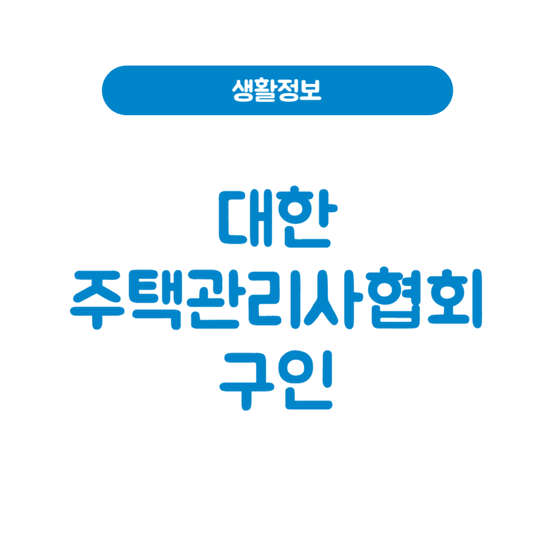 대한주택관리사협회 구인