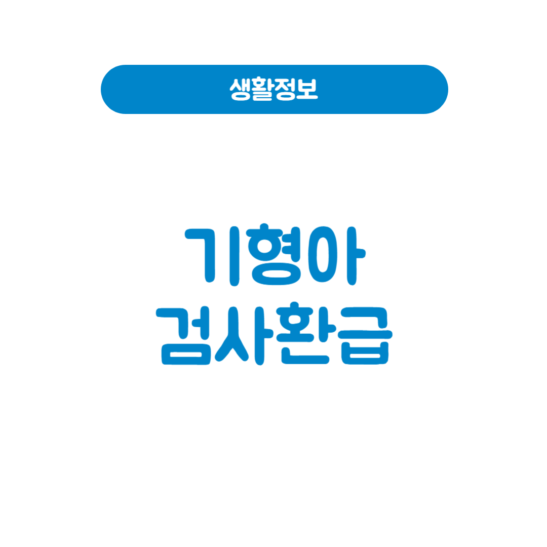 기형아검사환급
