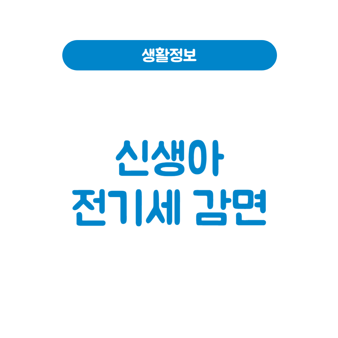 신생아 전기세 감면