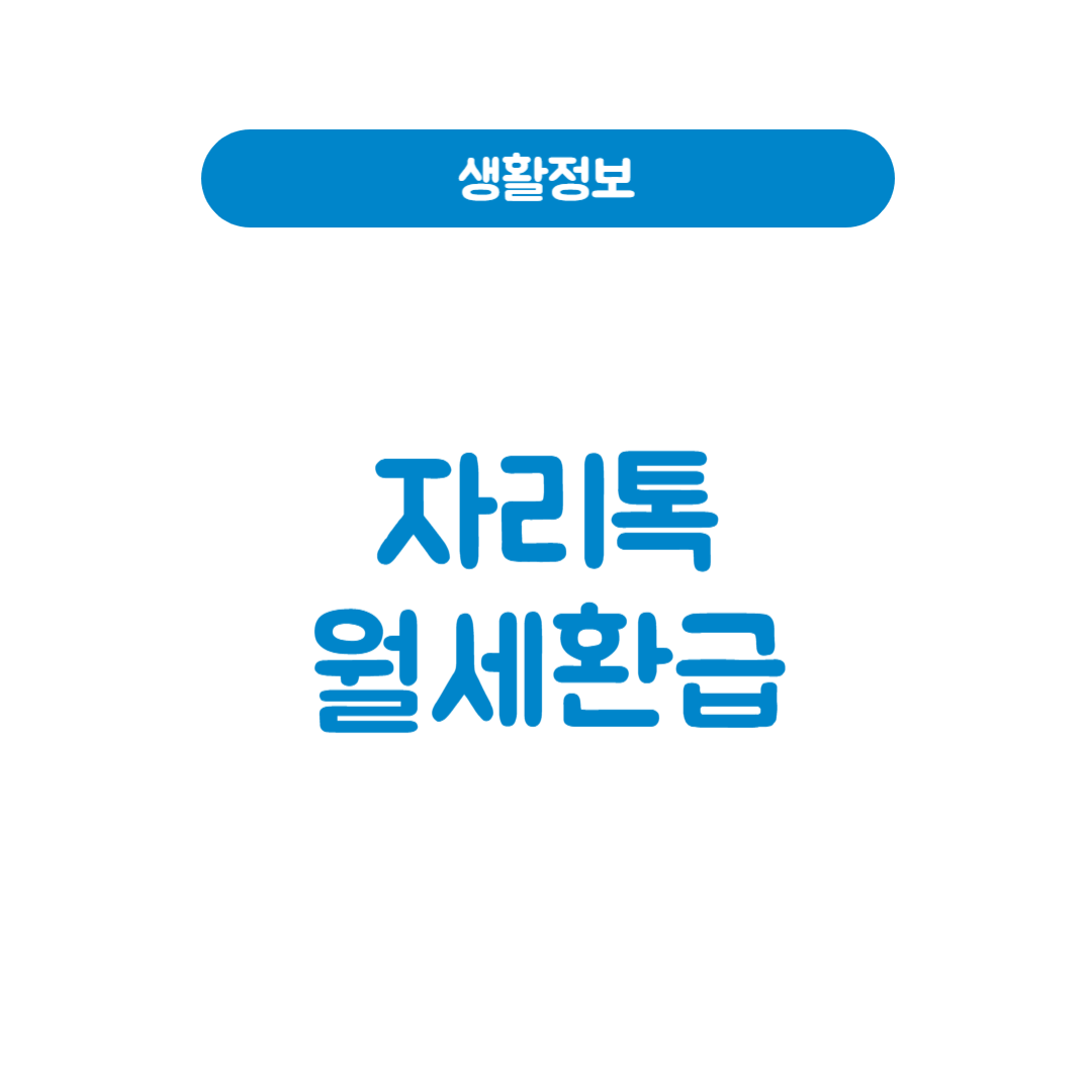 자리톡 월세환급