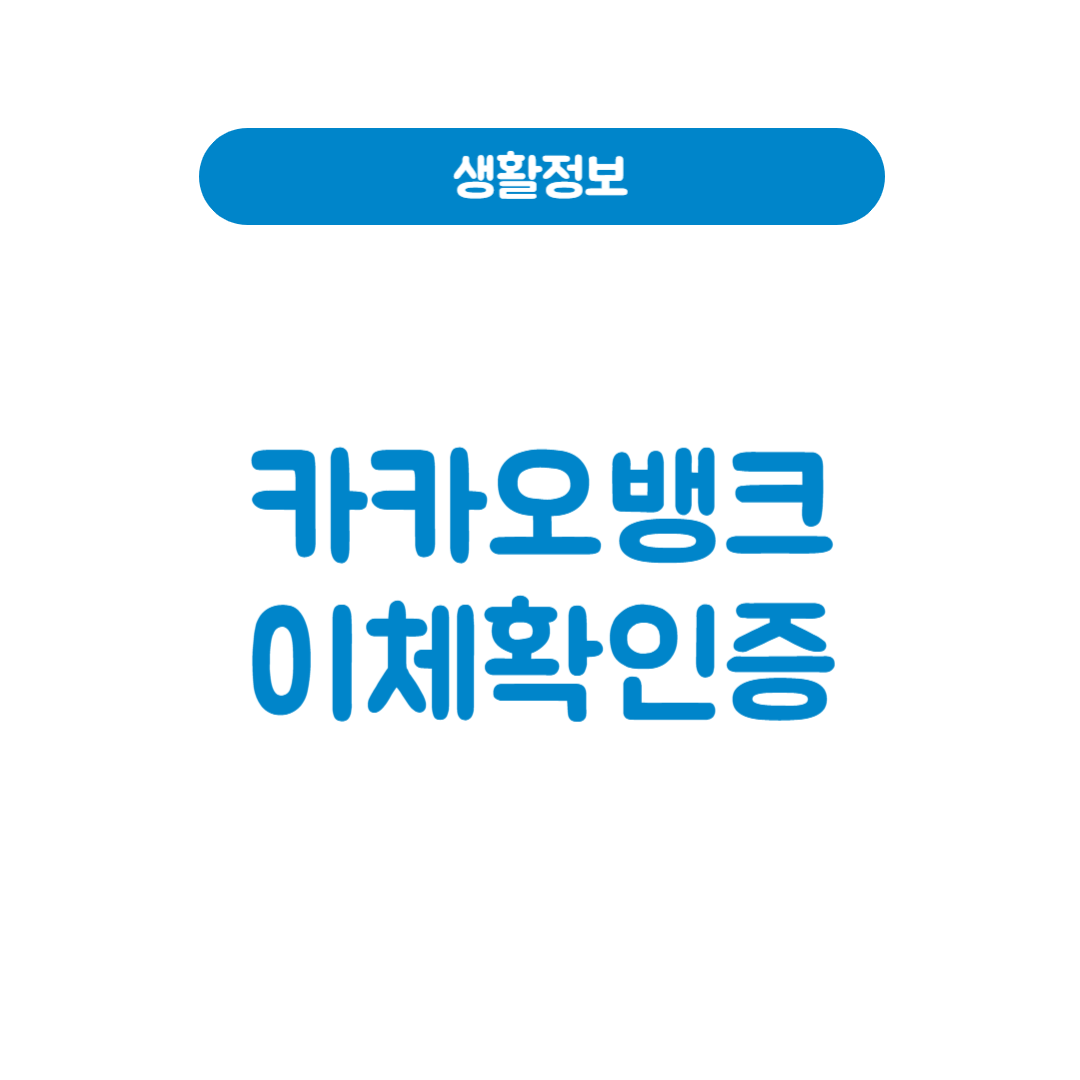 카카오뱅크 이체확인증