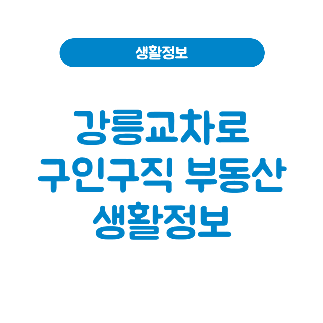 강릉교차로구인구직