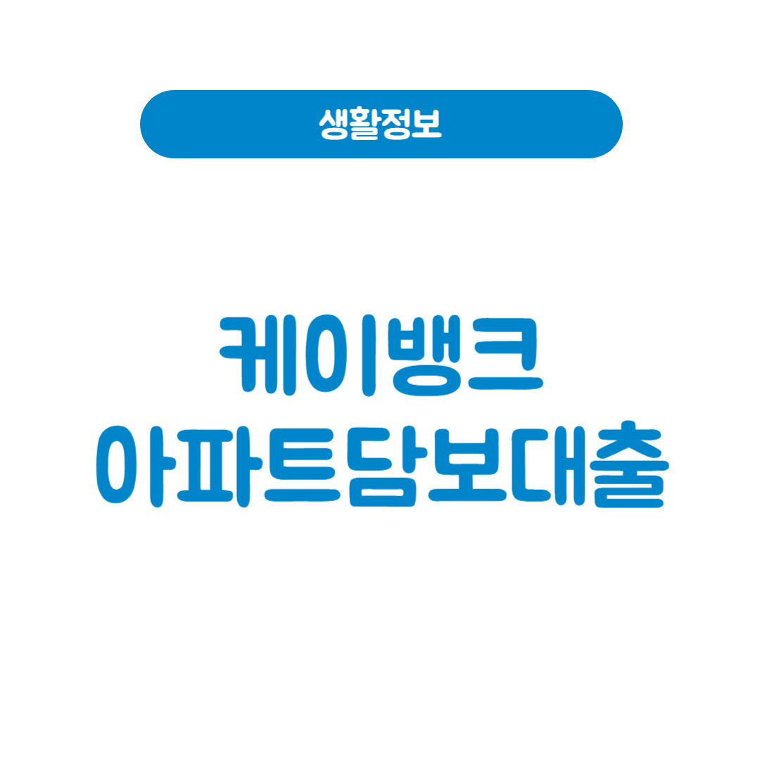 케이뱅크 아파트담보대출