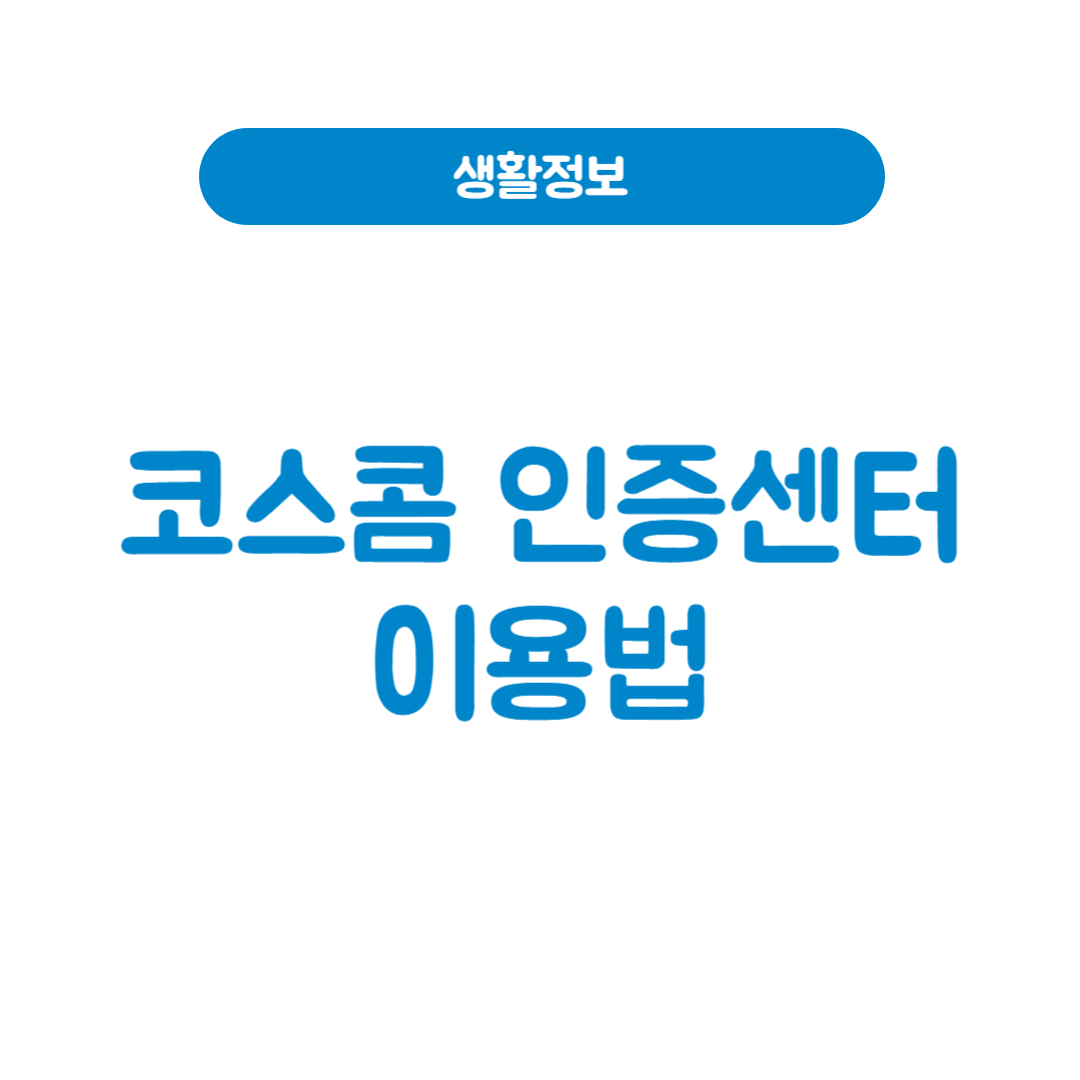 코스콤 인증센터 이용법 정리