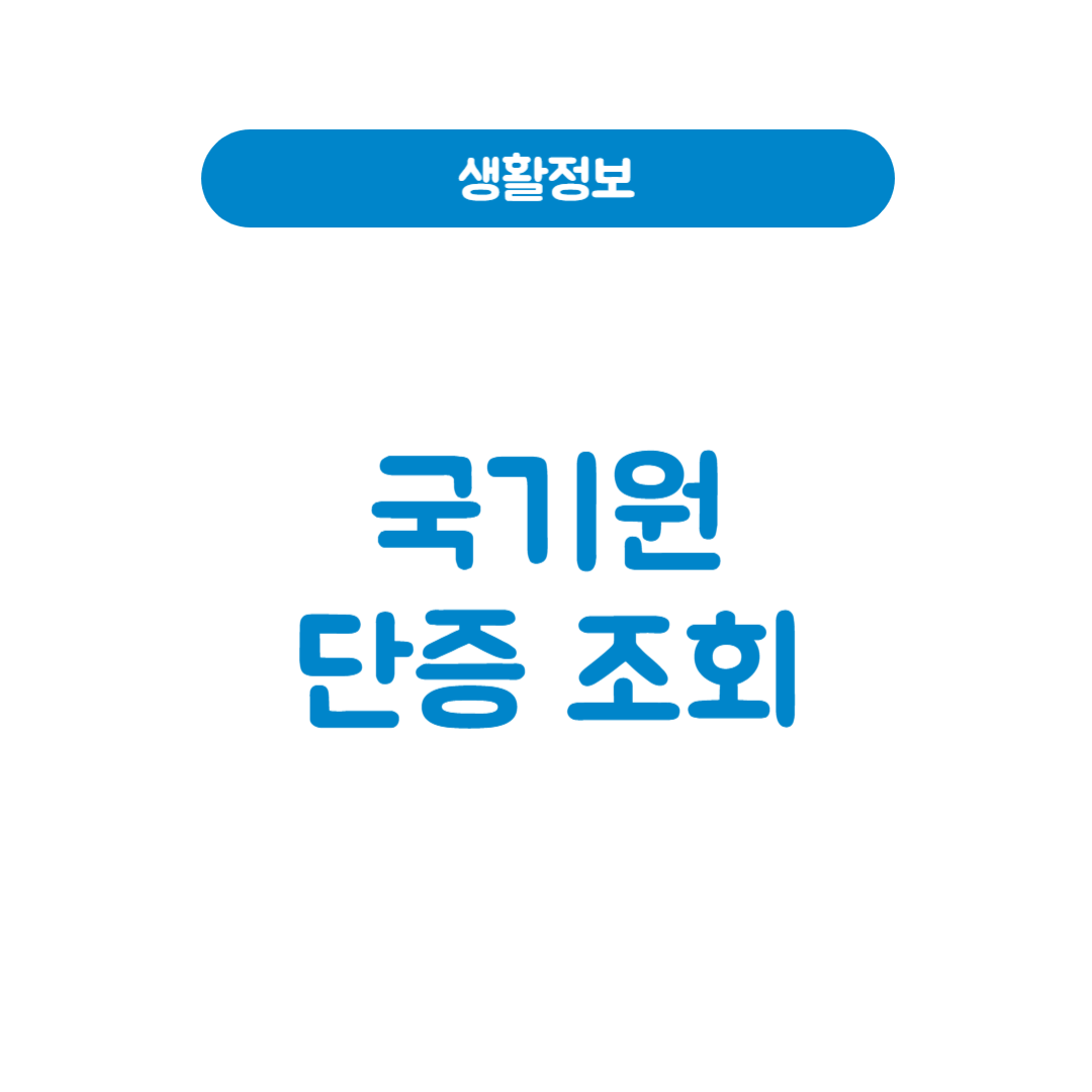 국기원 단증 조회 방법