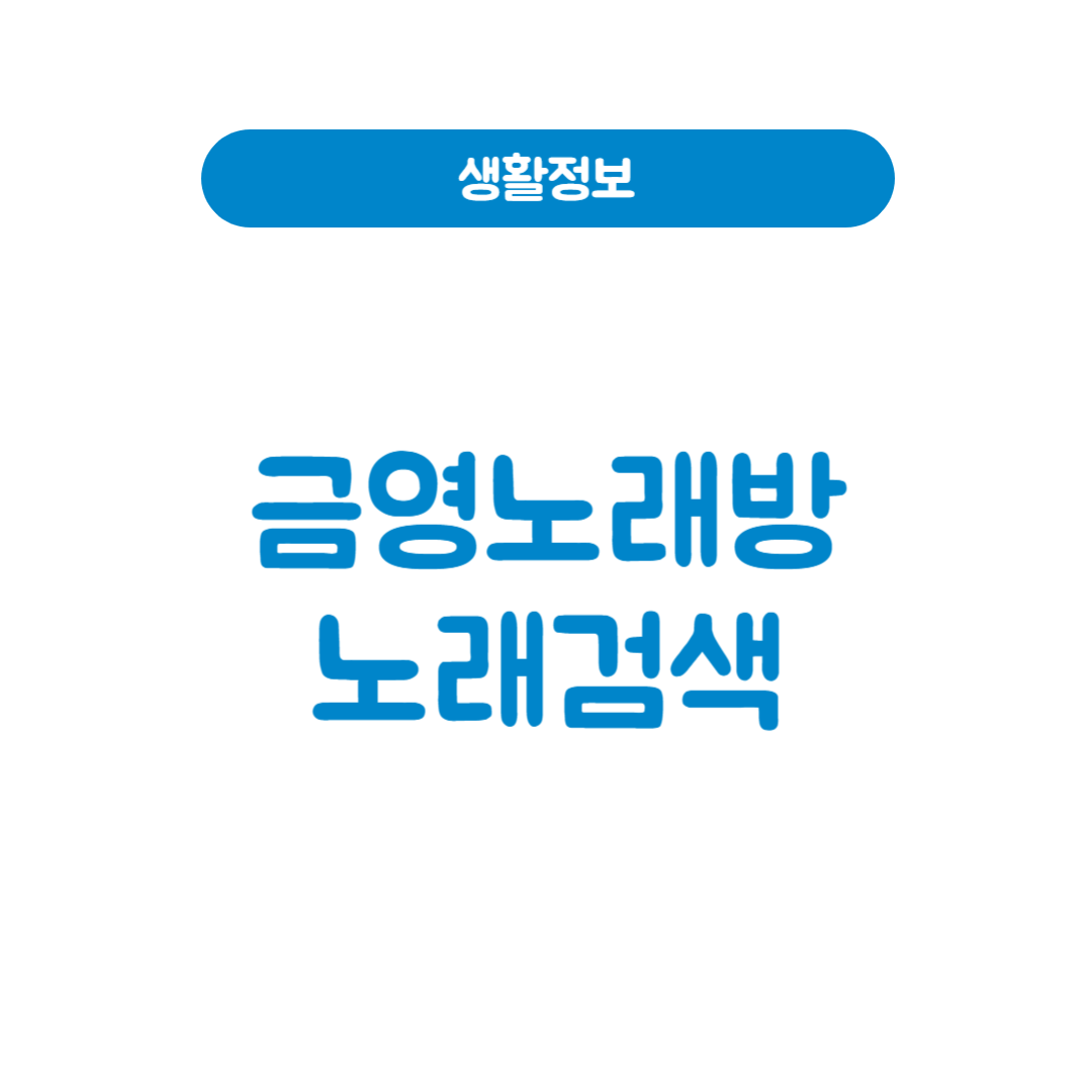 금영노래방노래검색