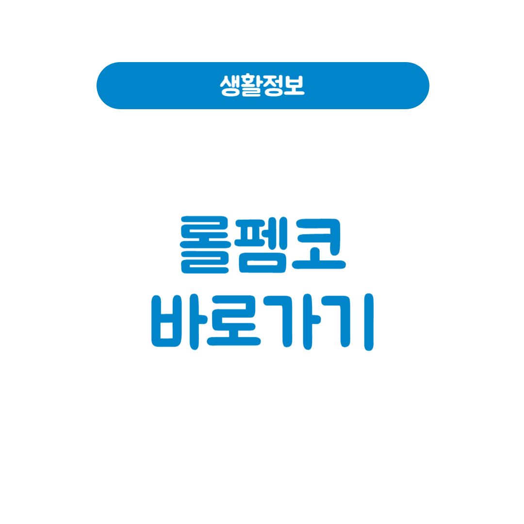 롤펨코