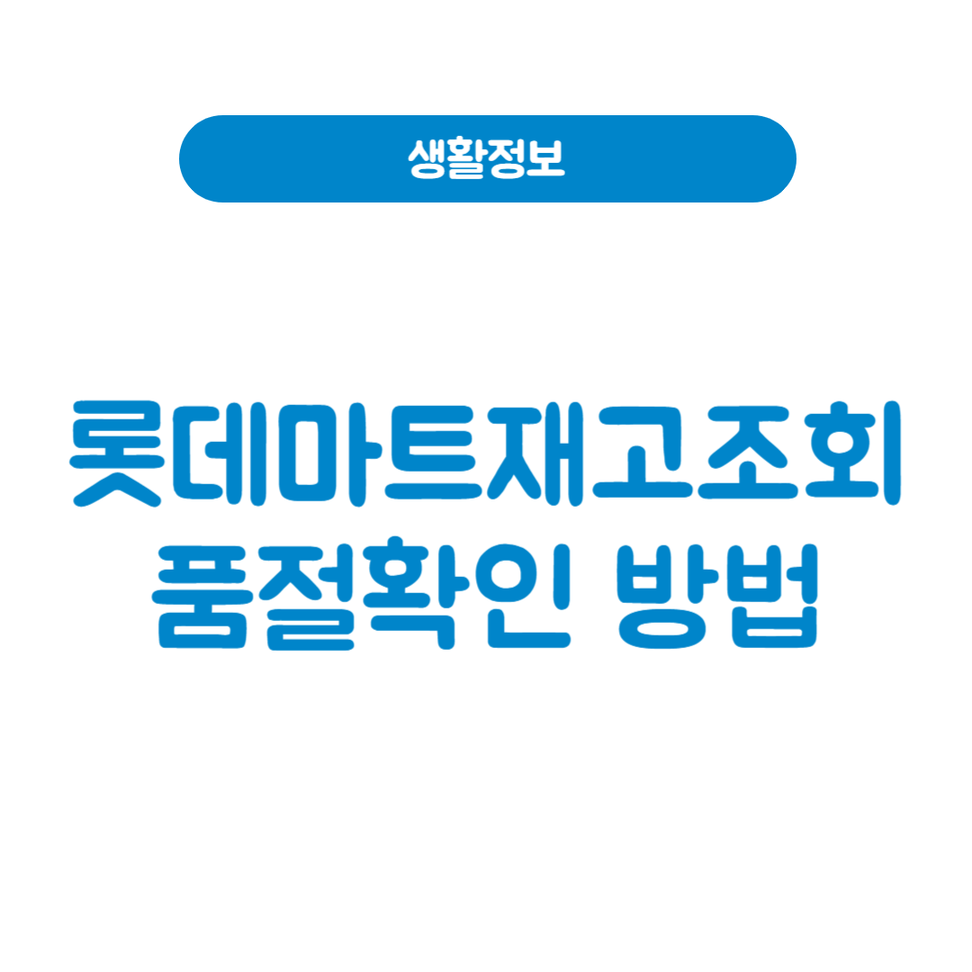 롯데마트재고조회