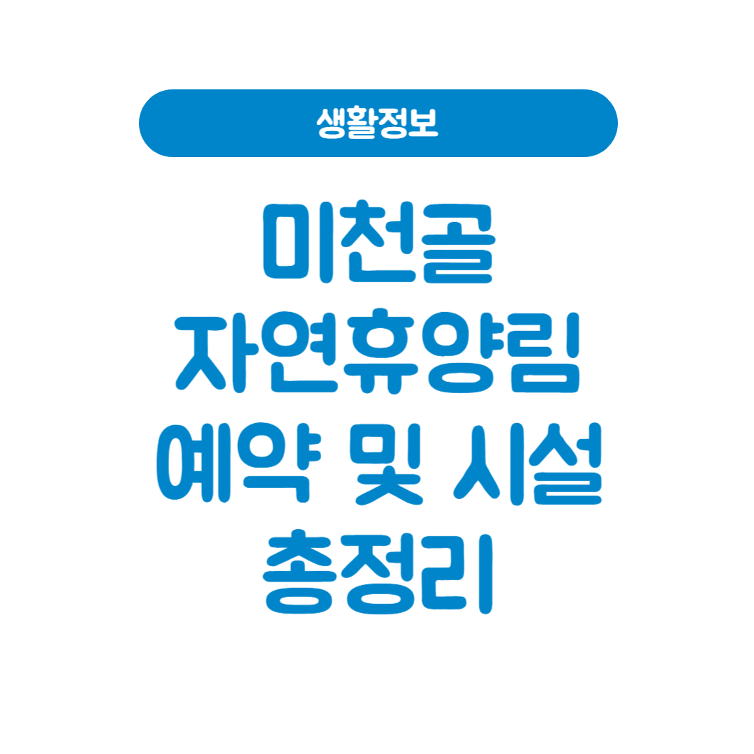 미천골자연휴양림