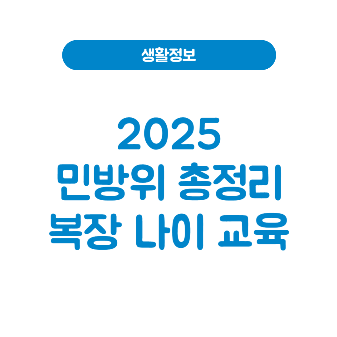 민방위 복장