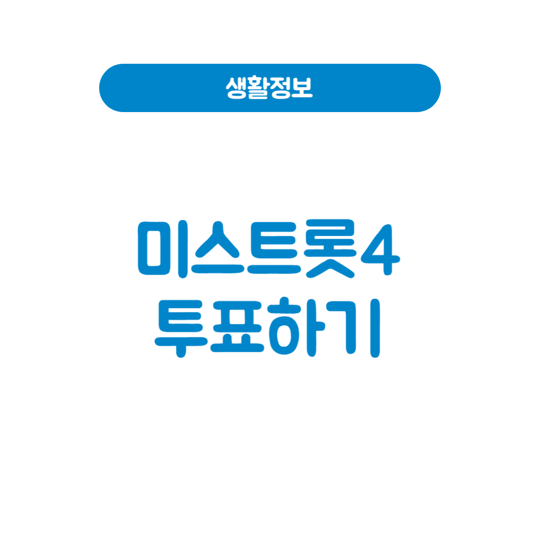 미스트롯4 투표